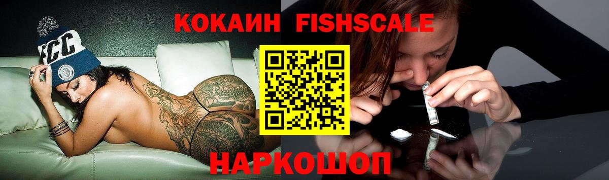 КОКАИН Fish Scale  Вход с VPN  Калач-на-Дону 